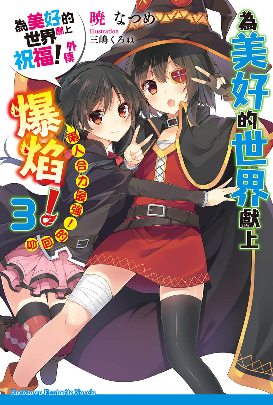 《为美好的世界献上爆焰!》3两人合力最强!的回合 插图(1)