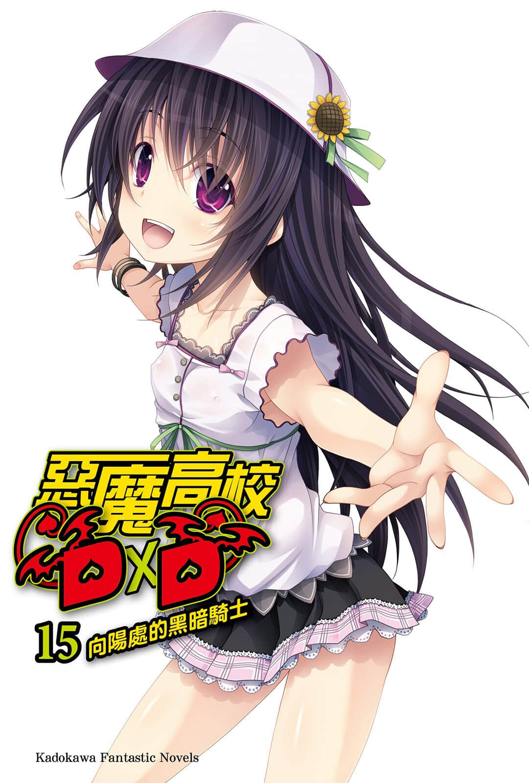《恶魔高校DxD》15 向阳处的黑暗骑士 插图（2）