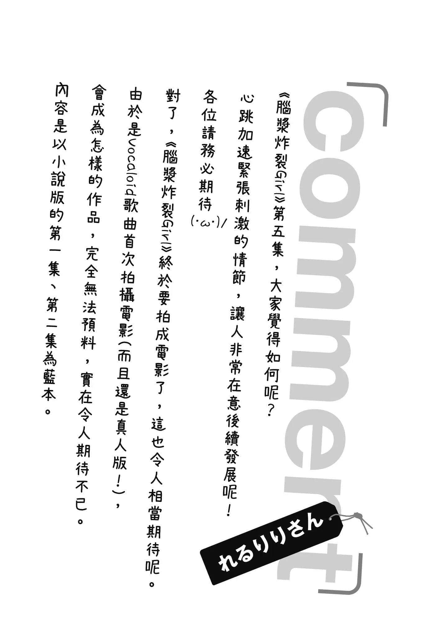 《脑浆炸裂Girl》5 来吧，像○○似的起舞吧 后记插图（1）