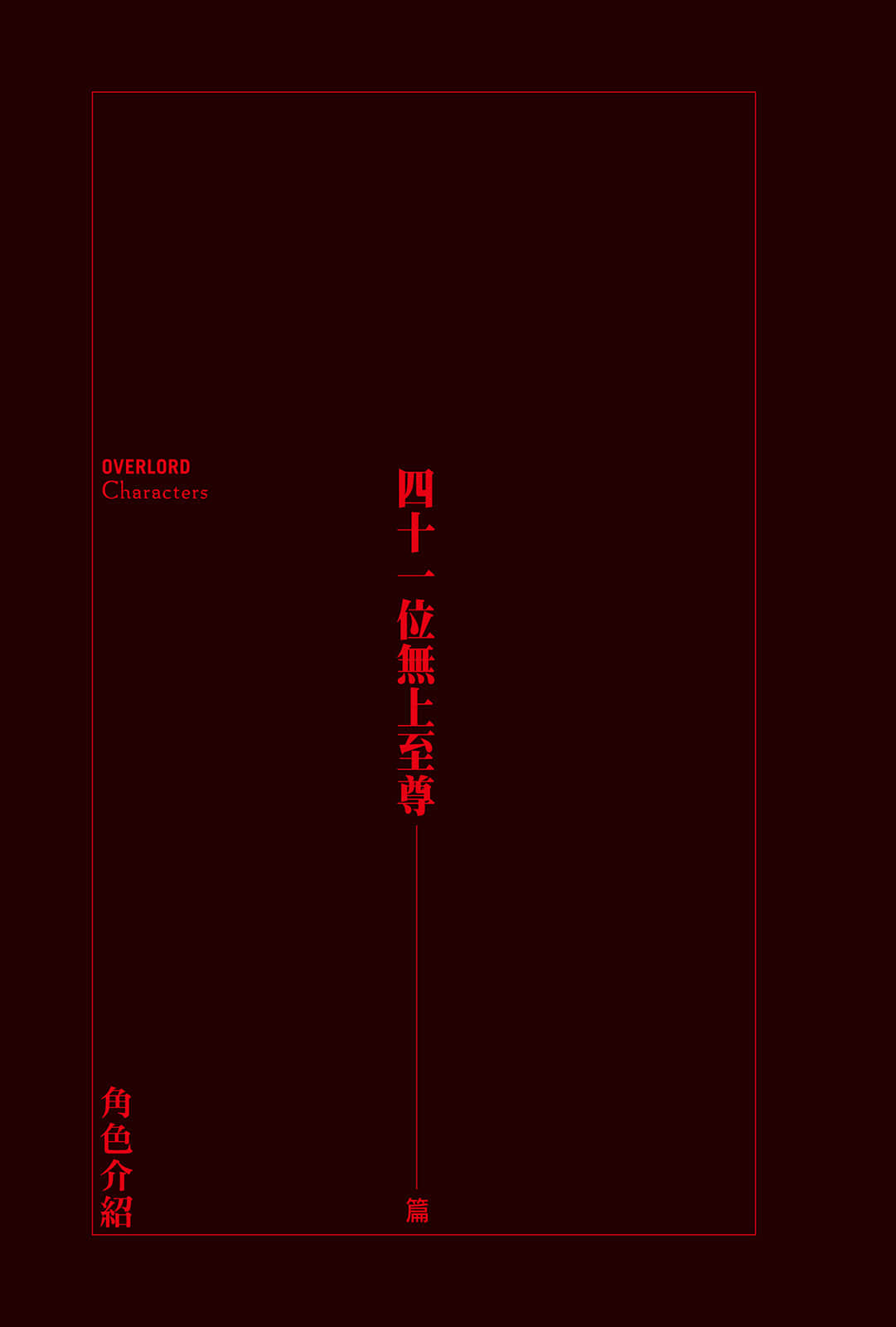 《OVERLORD不死者之王》9 破軍的魔法吟唱者 角S介紹插圖（5）