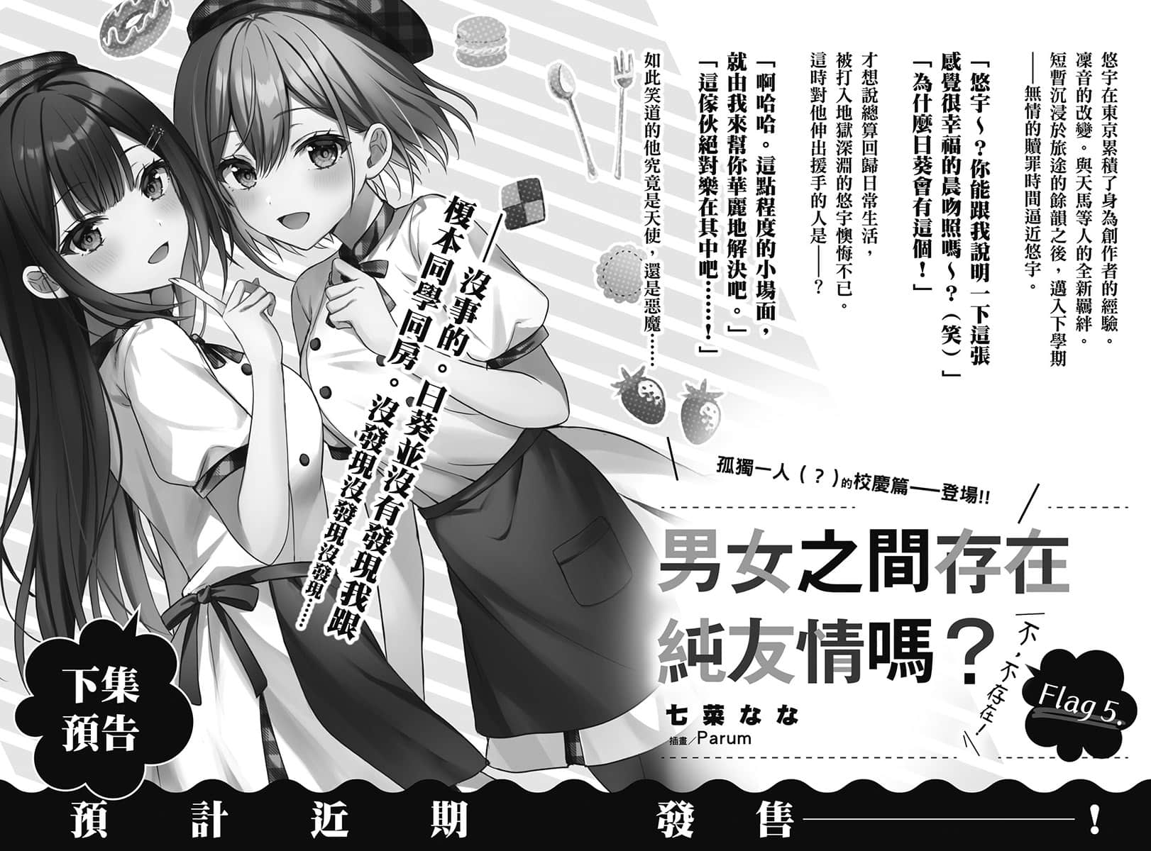 《男女之間存在純友情嗎？（不，不存在！）》Flag 4. 不過，我們是摯友對吧？〈下〉 後記插圖（1）