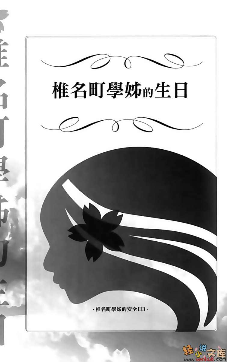 椎名町学姊的安全日小说插图（48）