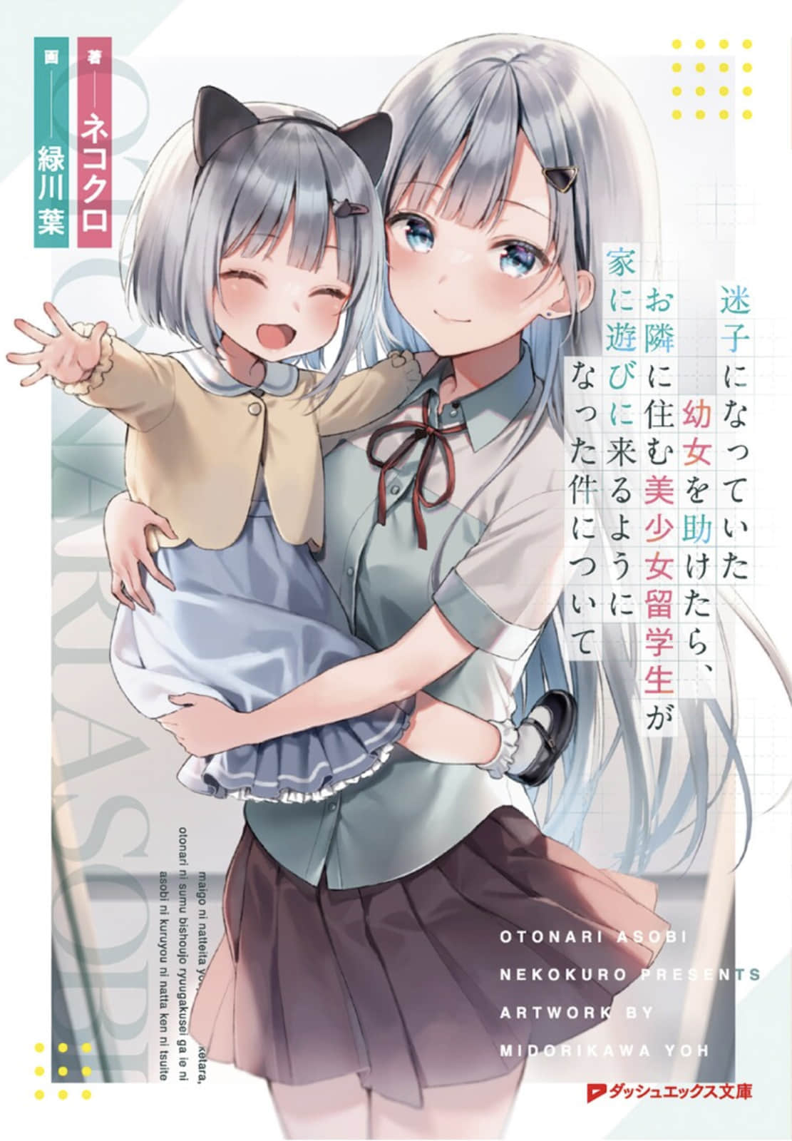 《關於我幫助迷路小女孩後，隔壁的美少女留學生開始來家裏玩這件事》1 (網譯) 插圖（1）