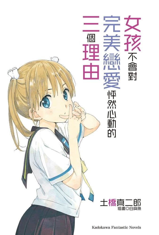 女孩不会对完美恋爱怦然心动的三个理由小说插图（7）