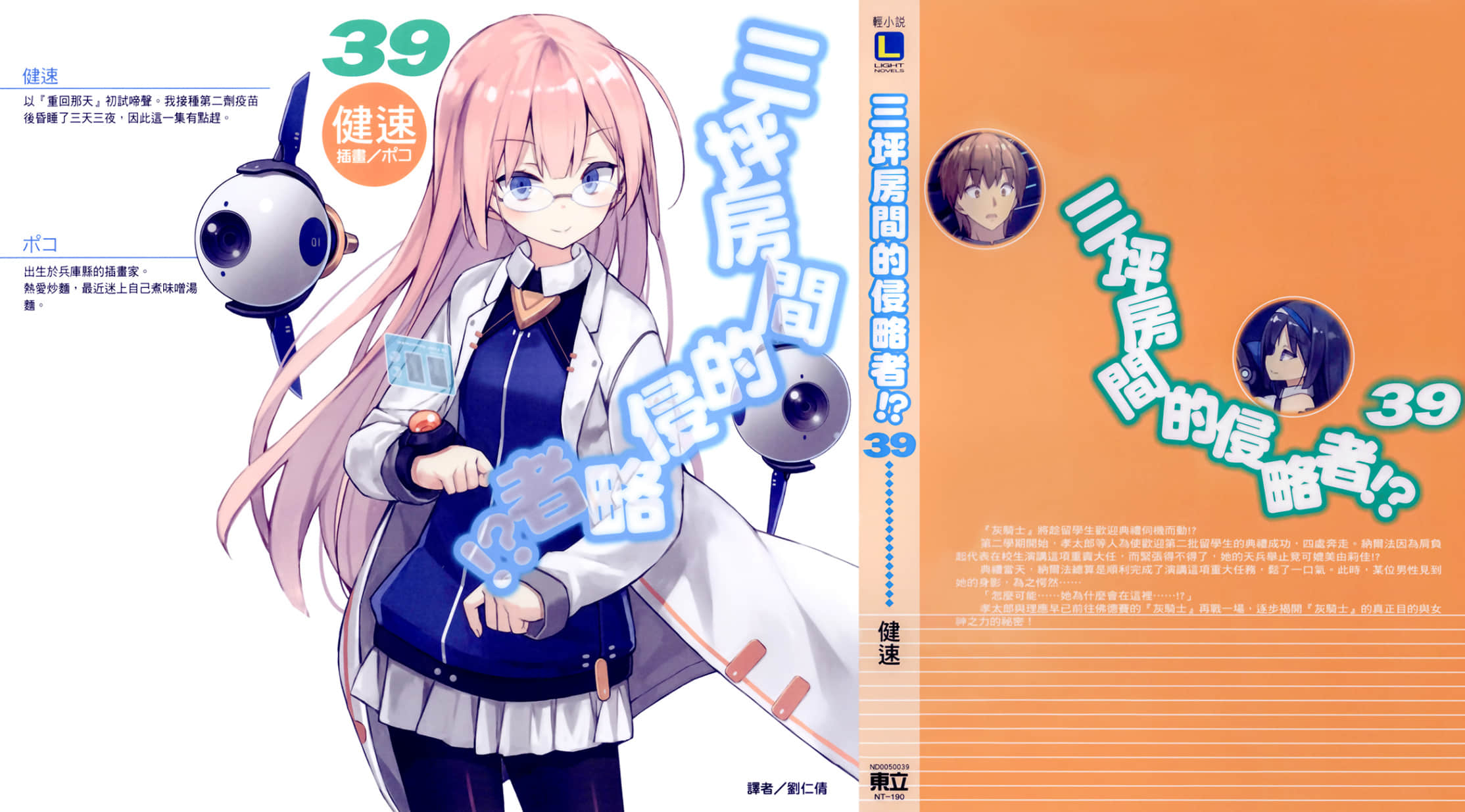 《三坪房間的侵略者!?》39 後記插圖（1）