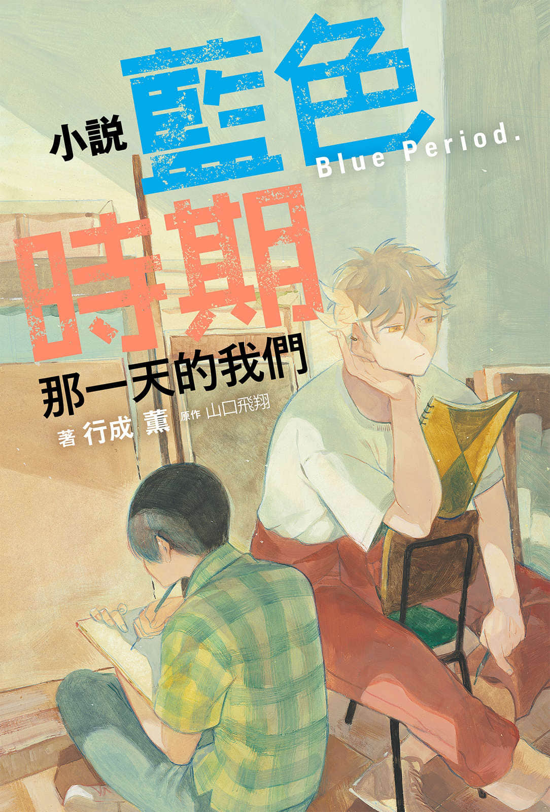 《蓝色时期 那一天的我们》全一册 插图（1）