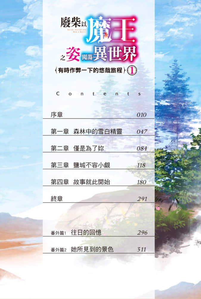 废柴以魔王之姿闯荡异世界 有时作弊一下的悠哉旅程小说插图（12）