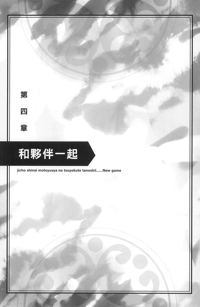 《为所欲为的前勇者再度转生，开始强大而愉快的第二轮游戏》1 第四章 和伙伴一起插图（1）