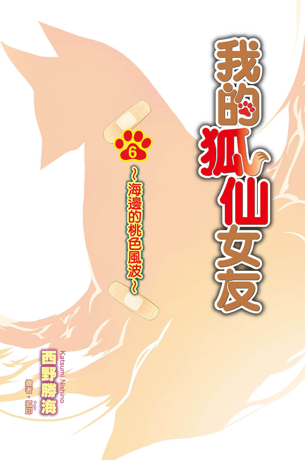 《我的狐仙女友》6 海边的桃色风波! 插图（3）
