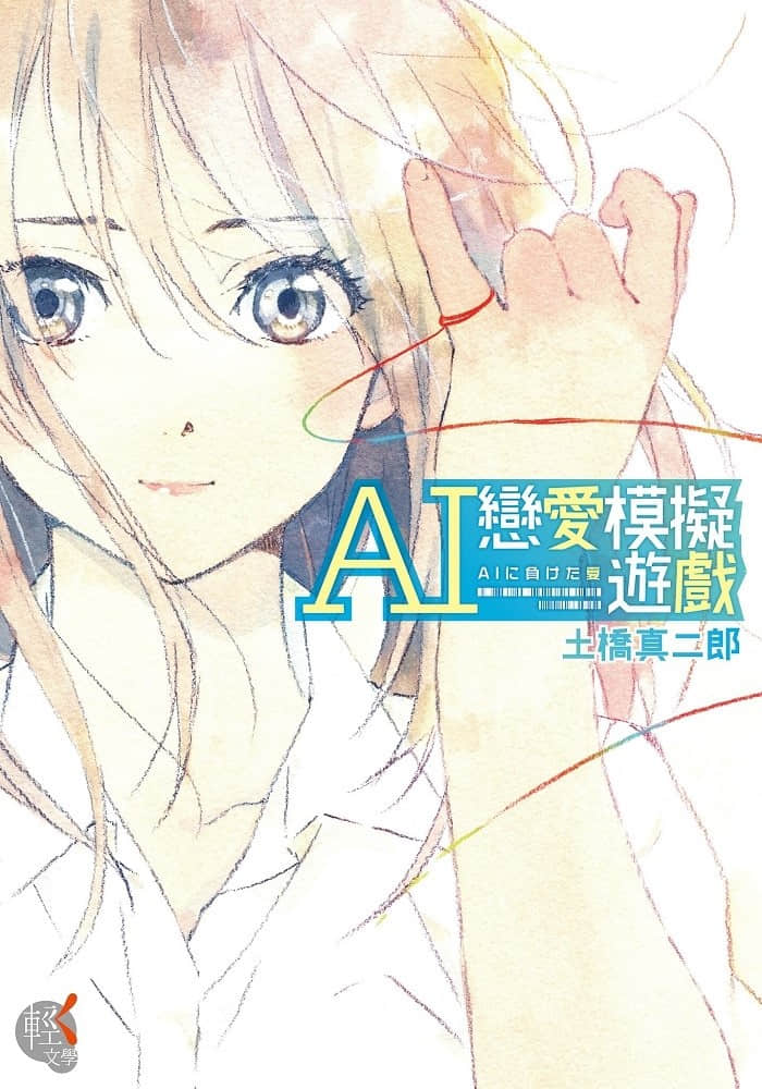 《AI戀愛模擬遊戲》1 插圖（1）