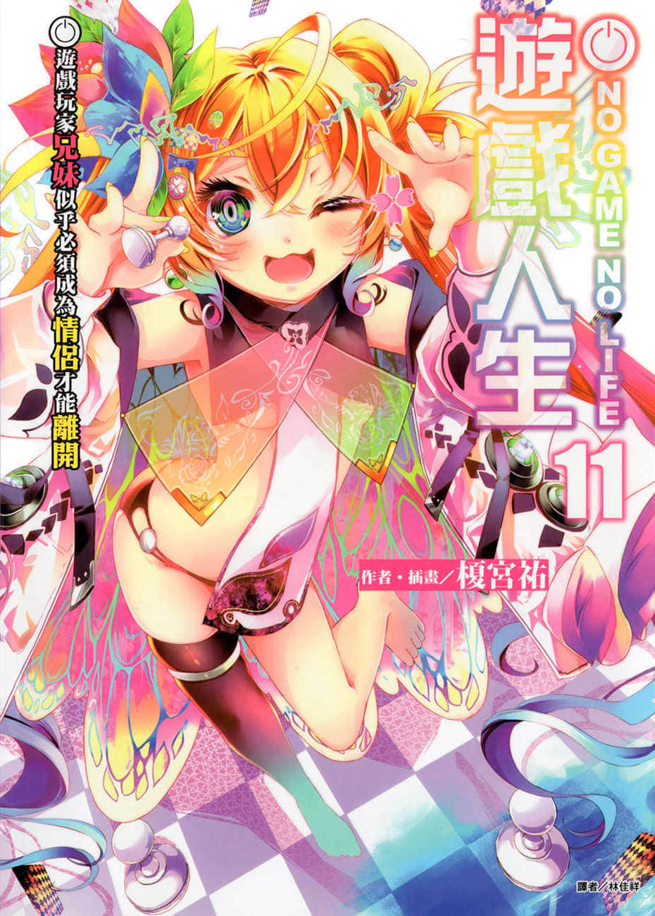 遊戲人生 NO GAME NO LIFE小說插圖（232）