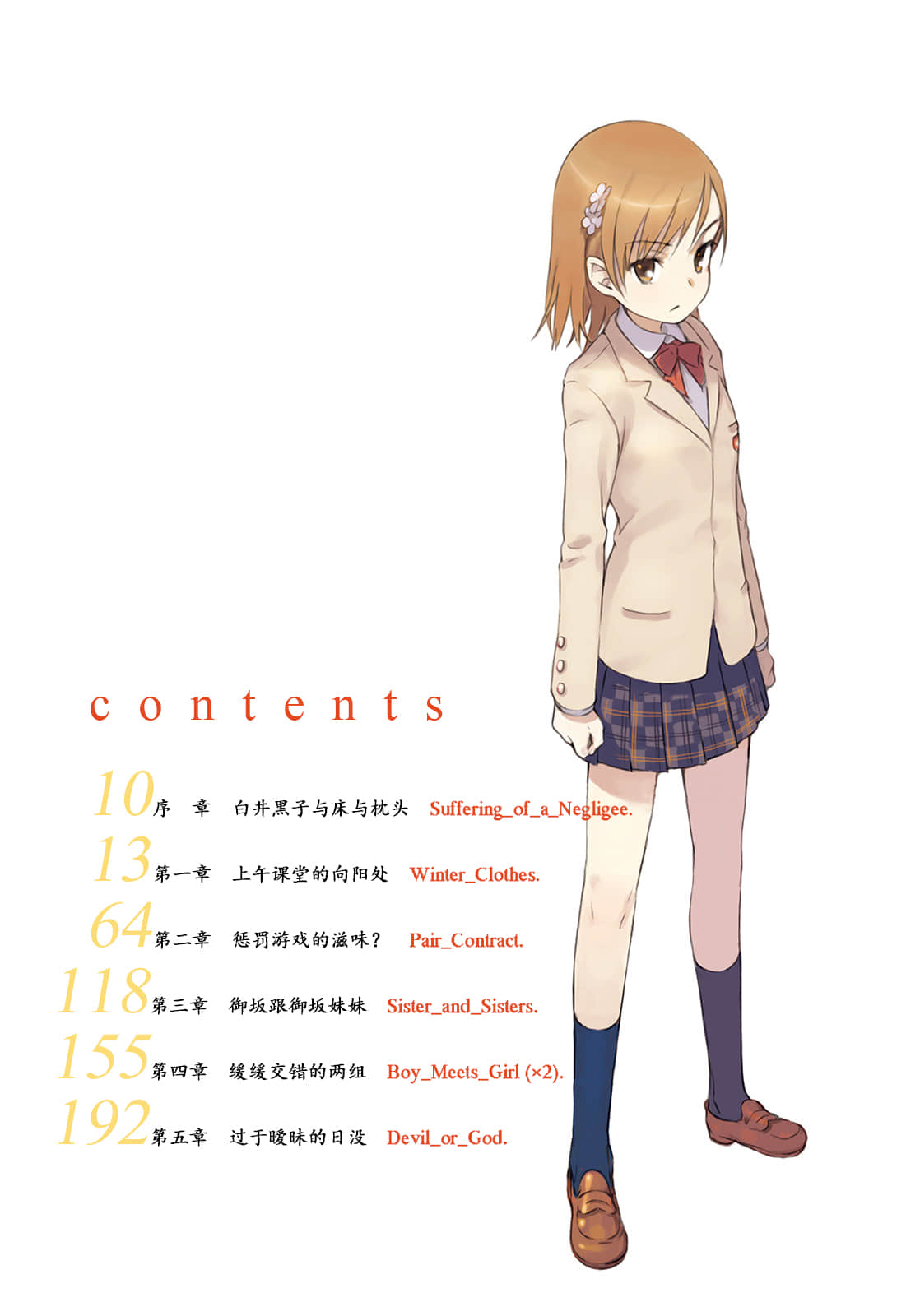 《魔法禁书目录》12 插图（5）