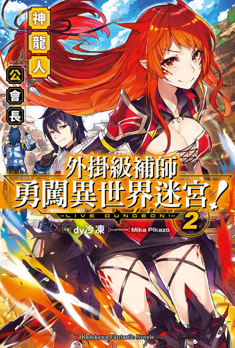 外挂级补师勇闯异世界迷宫！小说插图（20）