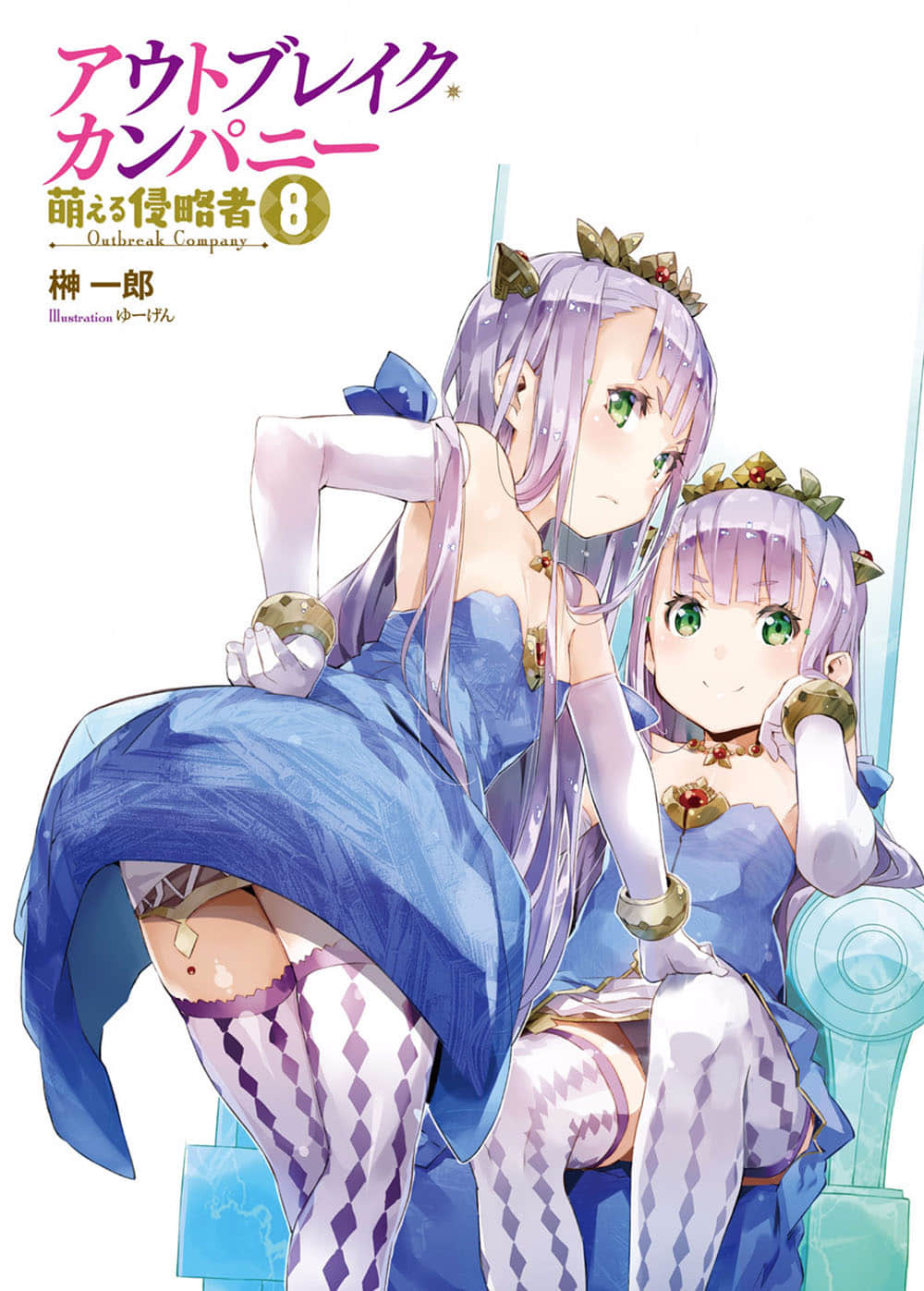 《OUTBREAK COMPANY 萌萌侵略者》8 插图（2）