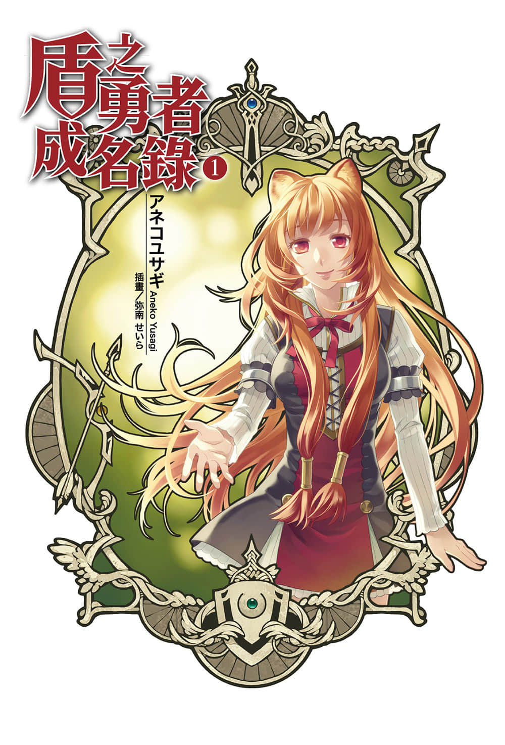 《盾之勇者成名录》1 插图（2）