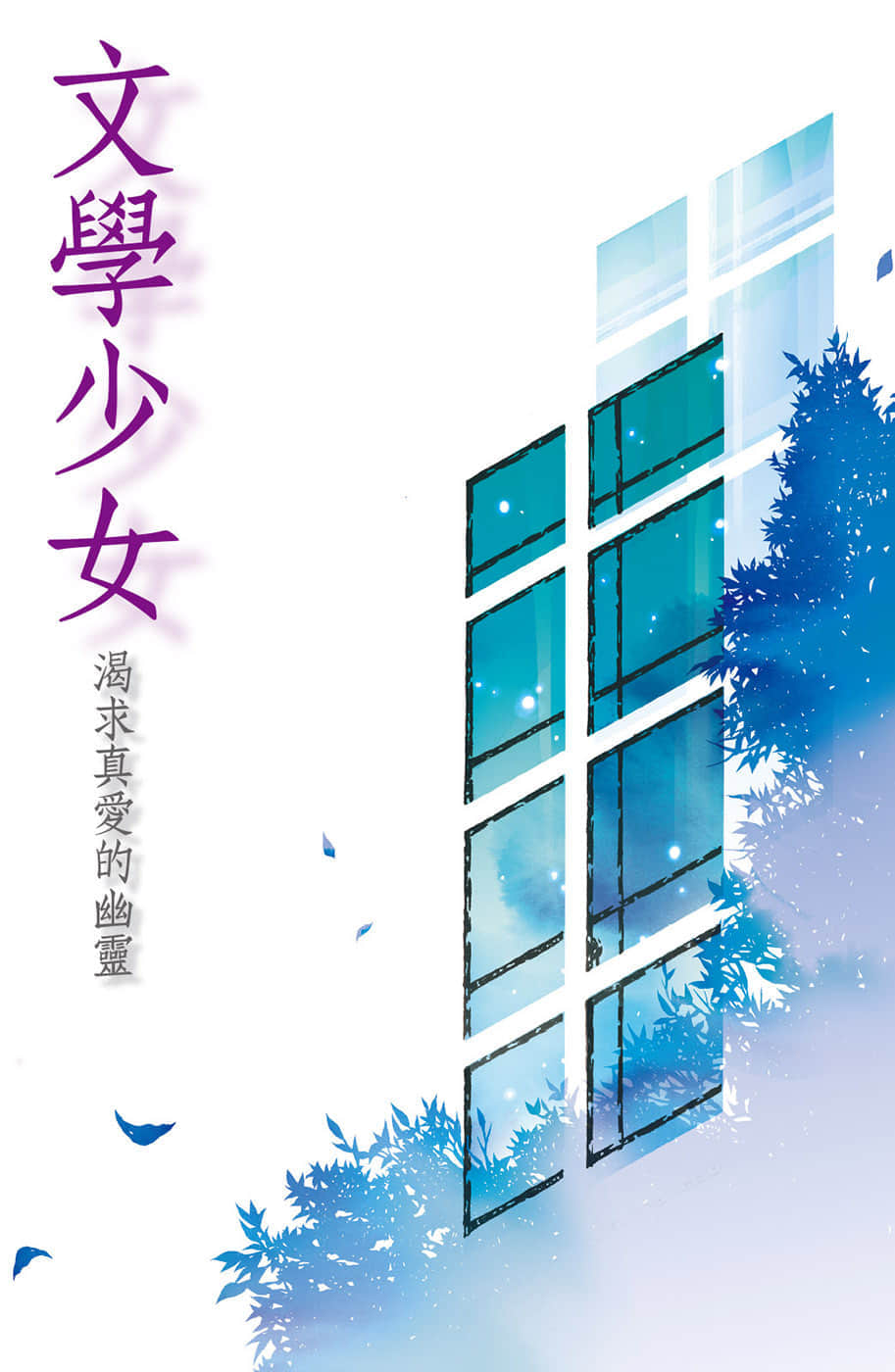 文学少女小说插图（21）