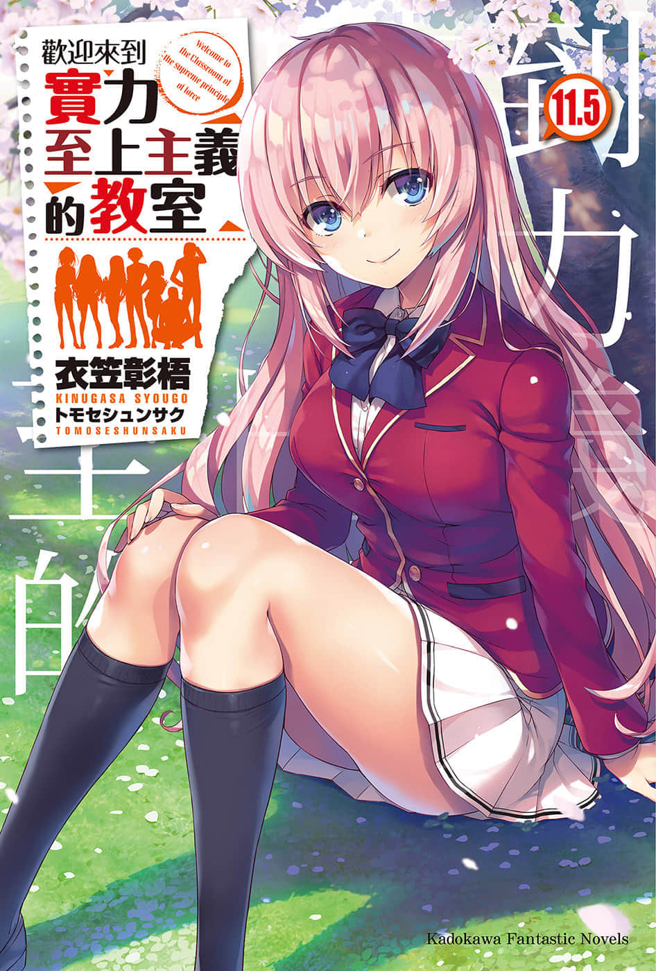 欢迎来到实力至上主义的教室小说插图（259）