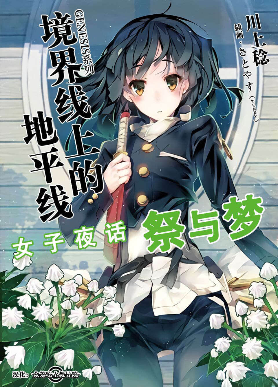 《境界线上的地平线》外传2 女子夜话 祭与梦 插图（1）