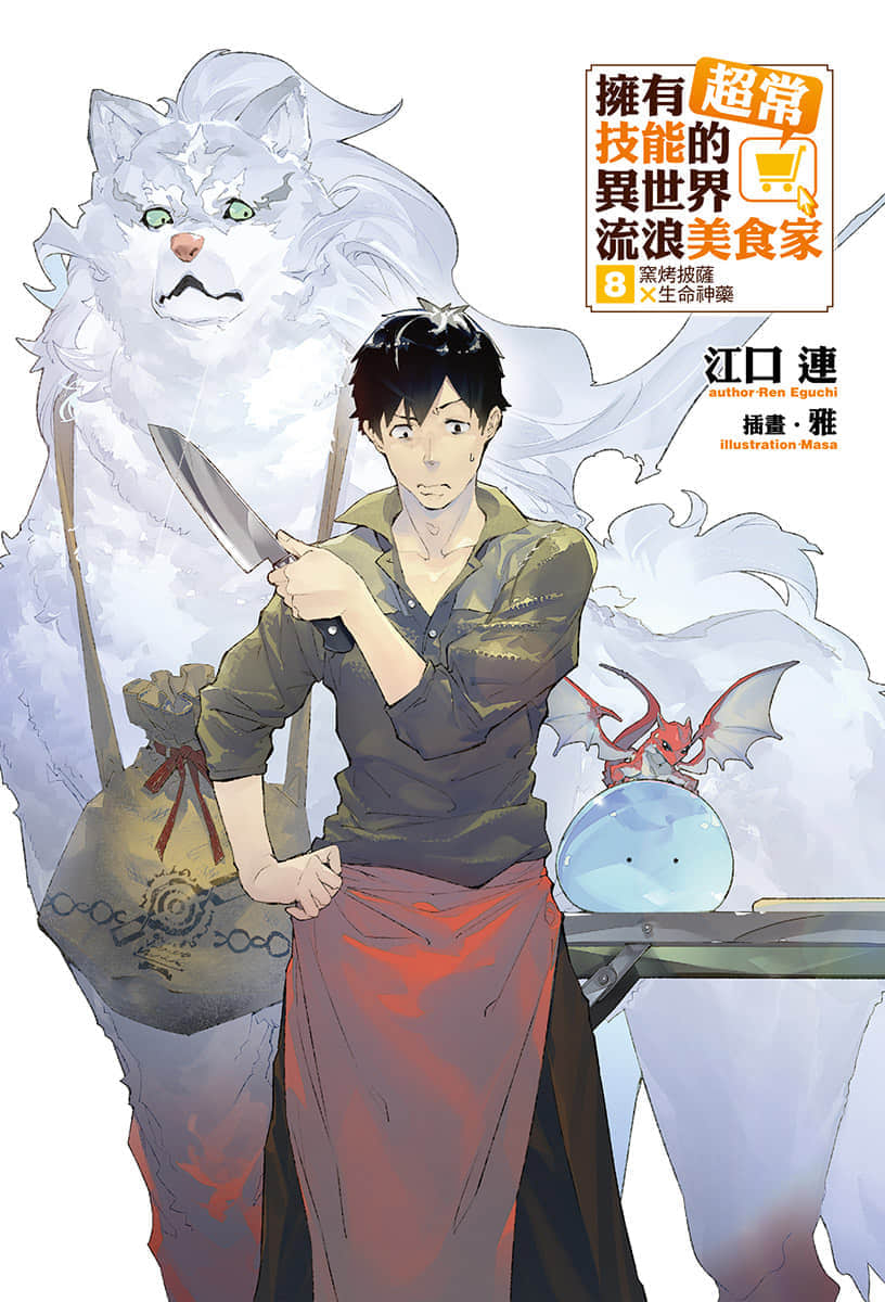 《拥有超常技能的异世界流浪美食家》8 窑烤披萨×生命神药 插图（2）