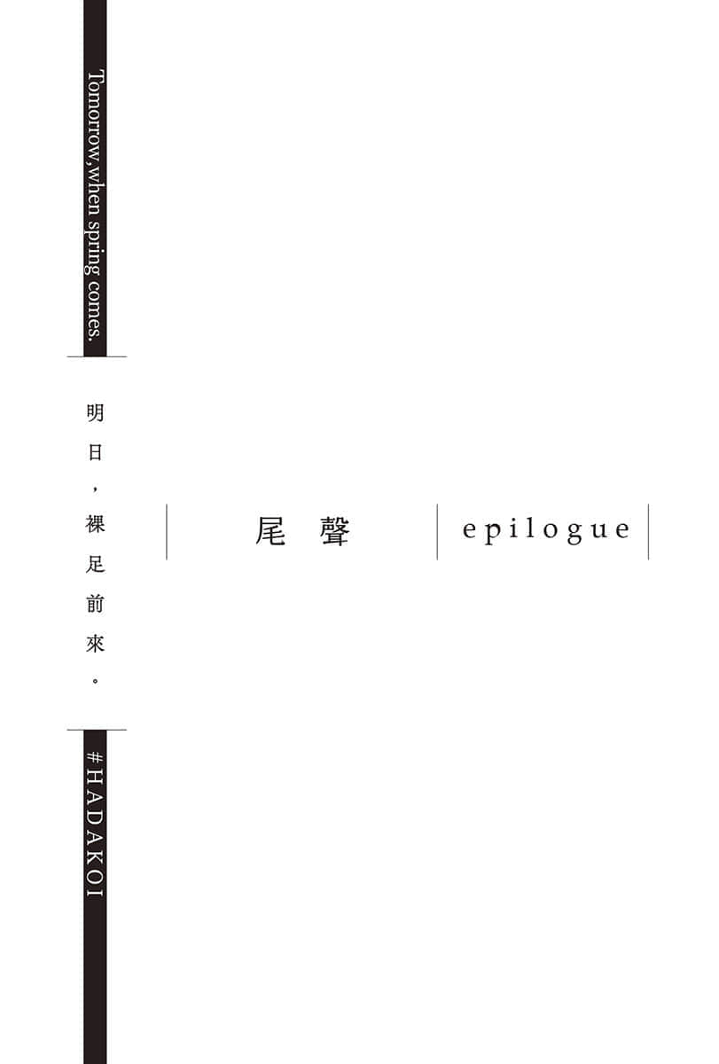 《明日,裸足前来。》2 尾声 epilogue插图(1)