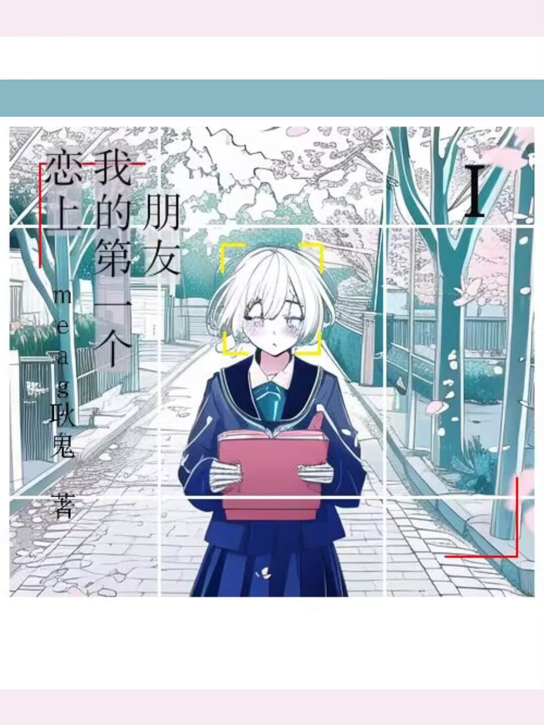 《戀上我的第一個朋友》1 作品相關插圖（1）