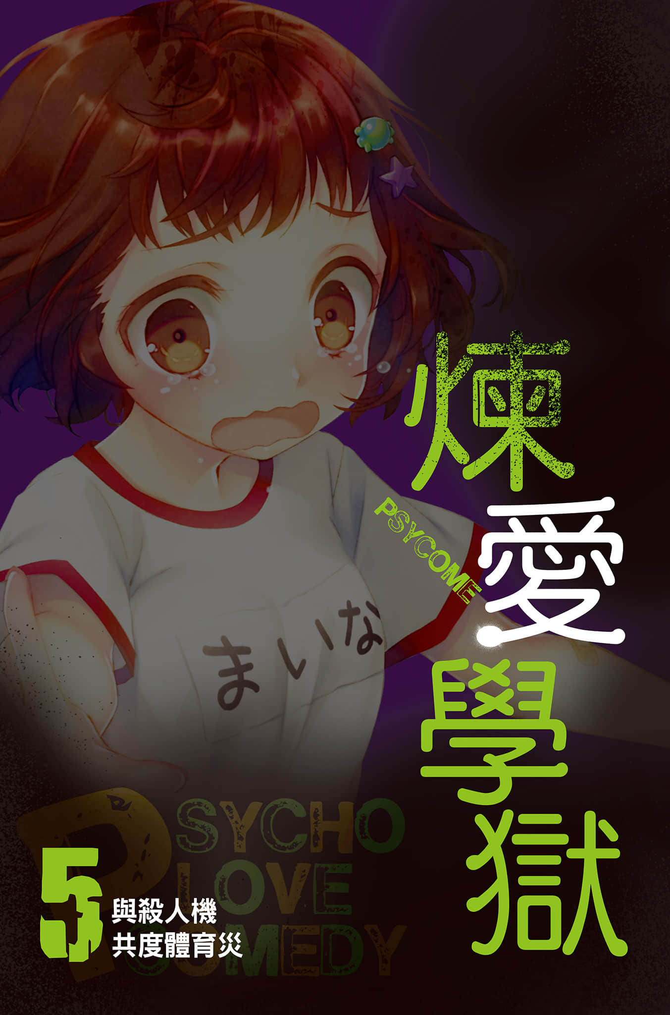 《PSYCOME炼爱学狱》5 与杀人器遭死相爱 插图（3）