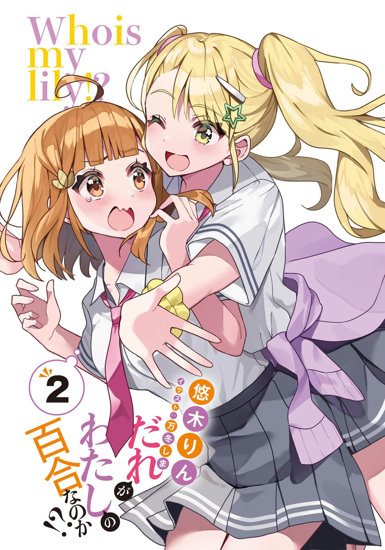 谁才是我的百合呢!?小说插图（17）