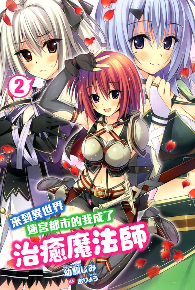 《來到異世界迷宮都市的我成了治癒魔法師》2 插圖（2）