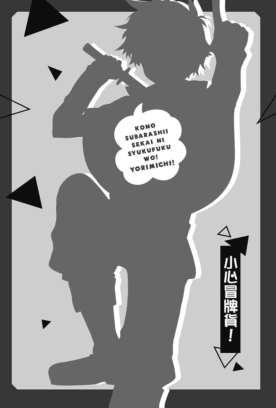 《为美好的世界献上祝福！》短篇集 绕道而行！ 插图（19）
