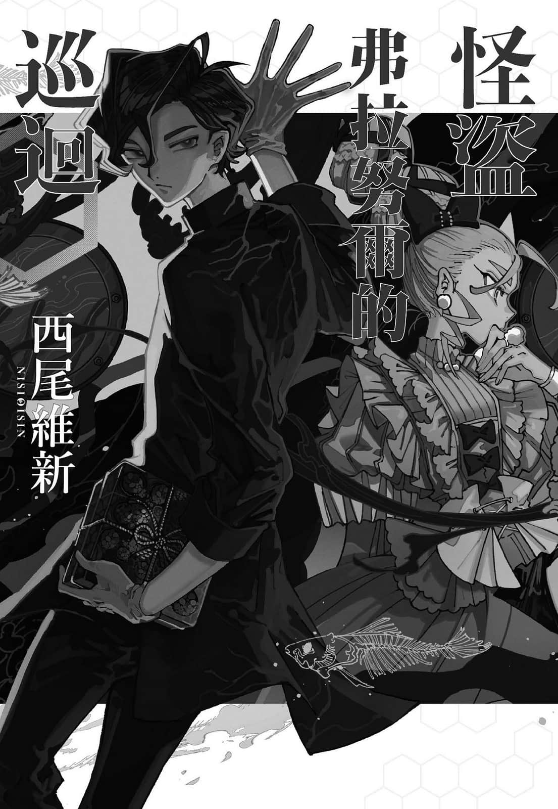 怪盗弗拉努尔的巡回小说插图（2）
