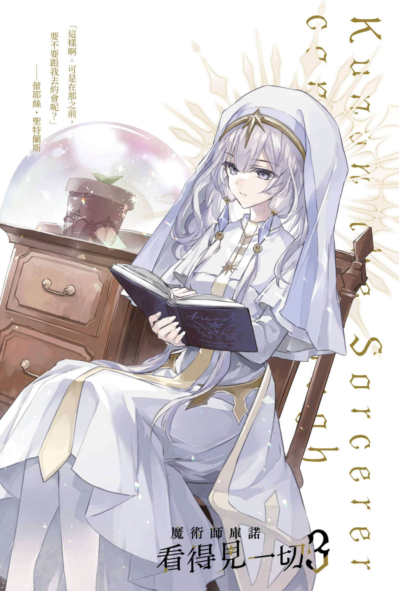 魔术师库诺看得见一切小说插图（46）