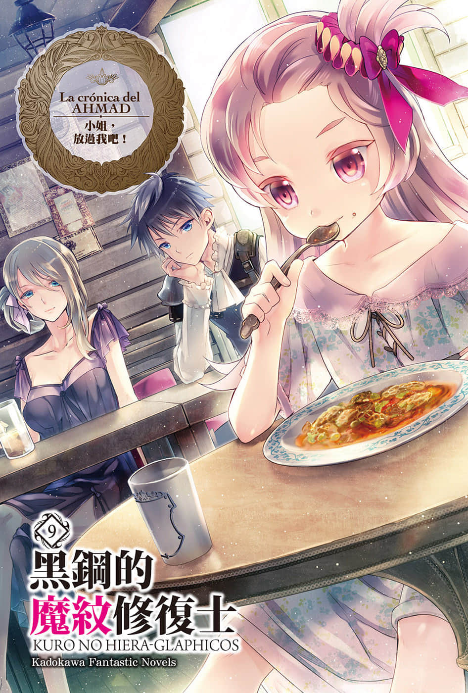 《黑钢的魔纹修复士》9 插图（2）
