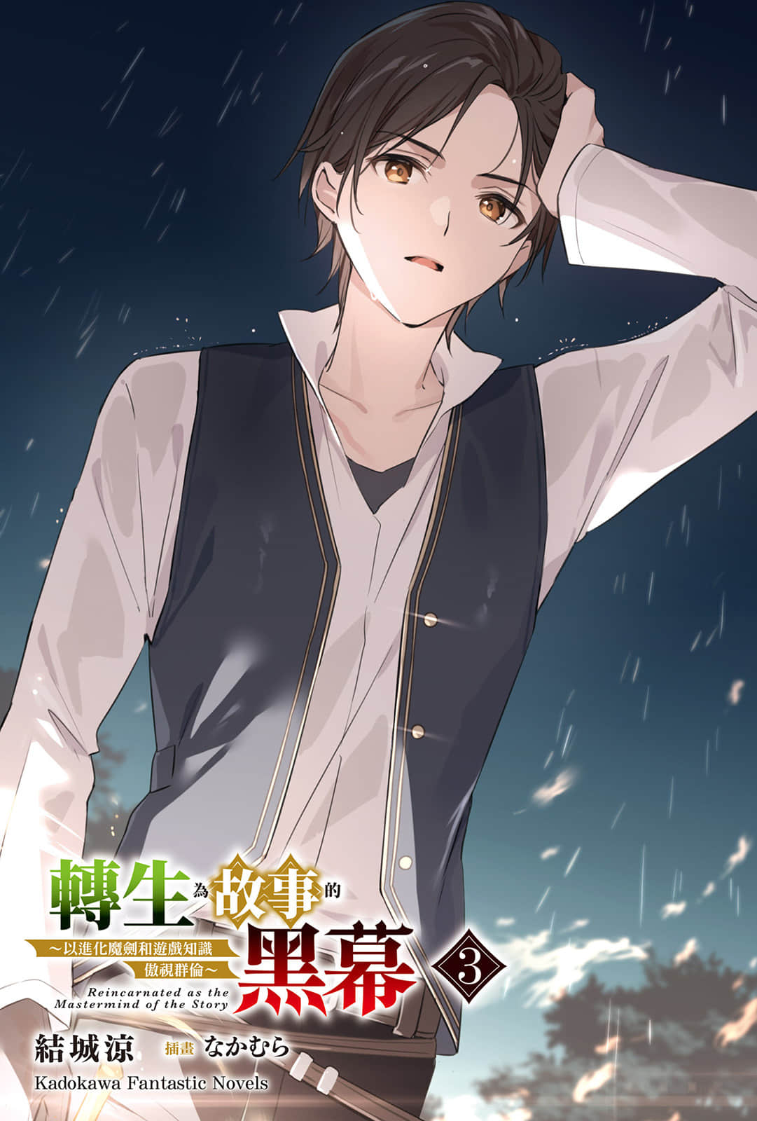 《轉生爲故事的黑幕 ～以進化魔劍和遊戲知識傲視羣倫～》3 插圖（2）