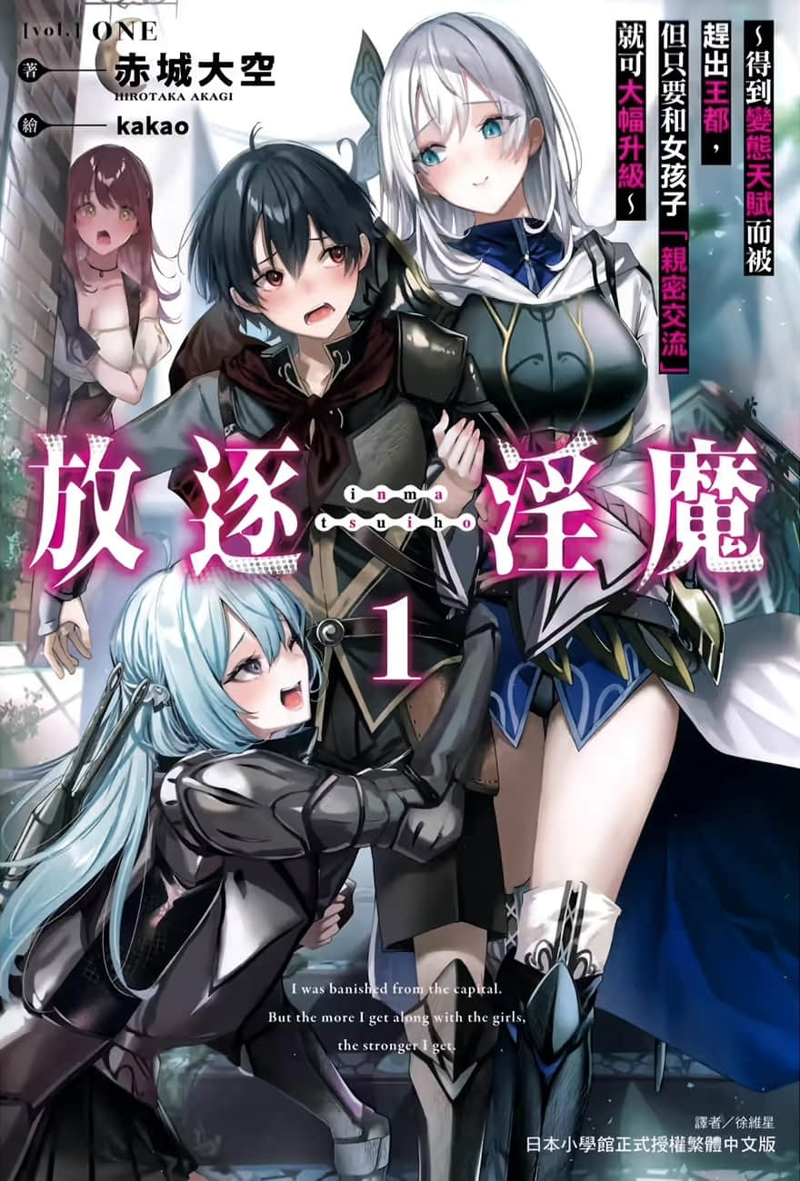 得到变态天赋而被赶出王都，但只要和女孩子「亲密交流」就可大幅升级小说插图（2）