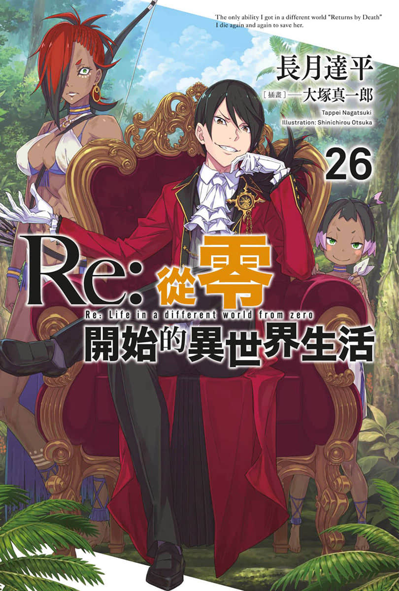 Re:從零開始的異世界生活小說插圖（812）
