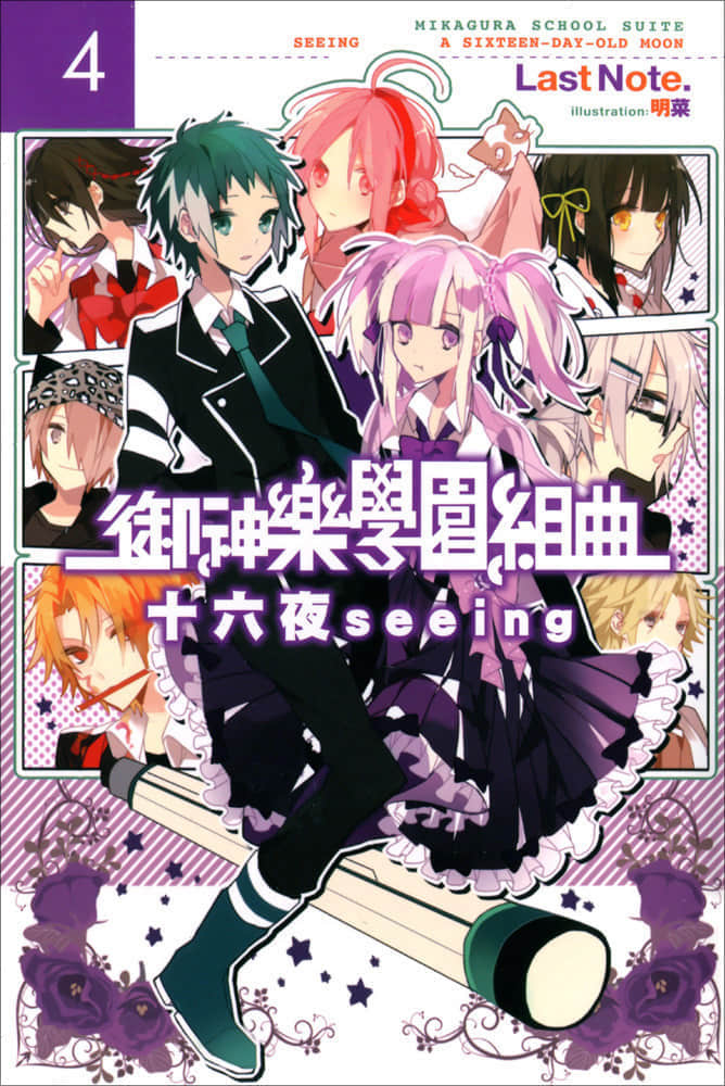 《御神乐学园组曲》4 十六夜Seeing 插图（1）