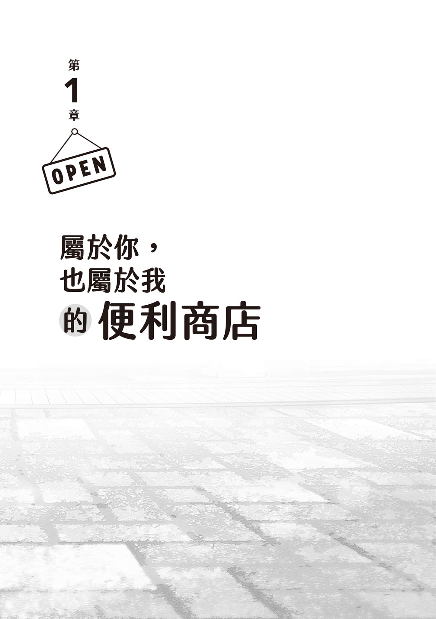 《便利店兄弟》1 柔情便利店 门司港小金村门市 第1章 属于你，也属于我的便利商店插图（1）