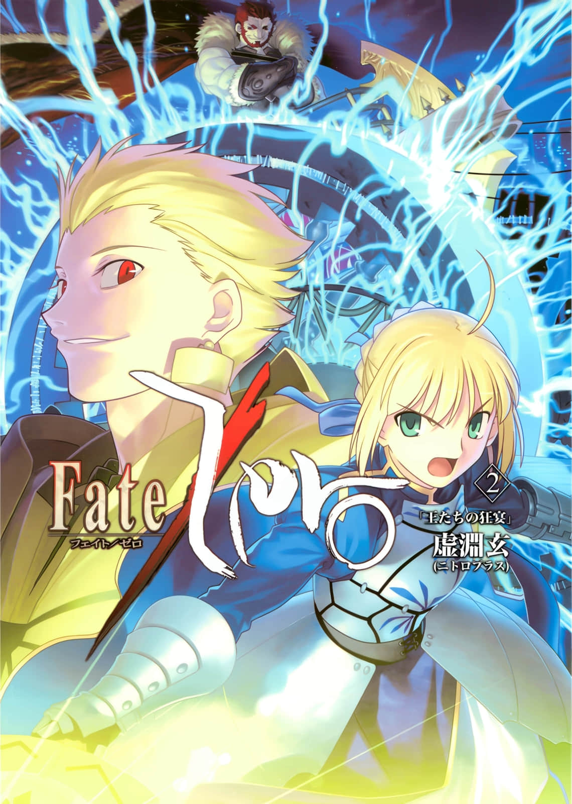 《Fate Zero》2 王者们的狂宴 插图(1)