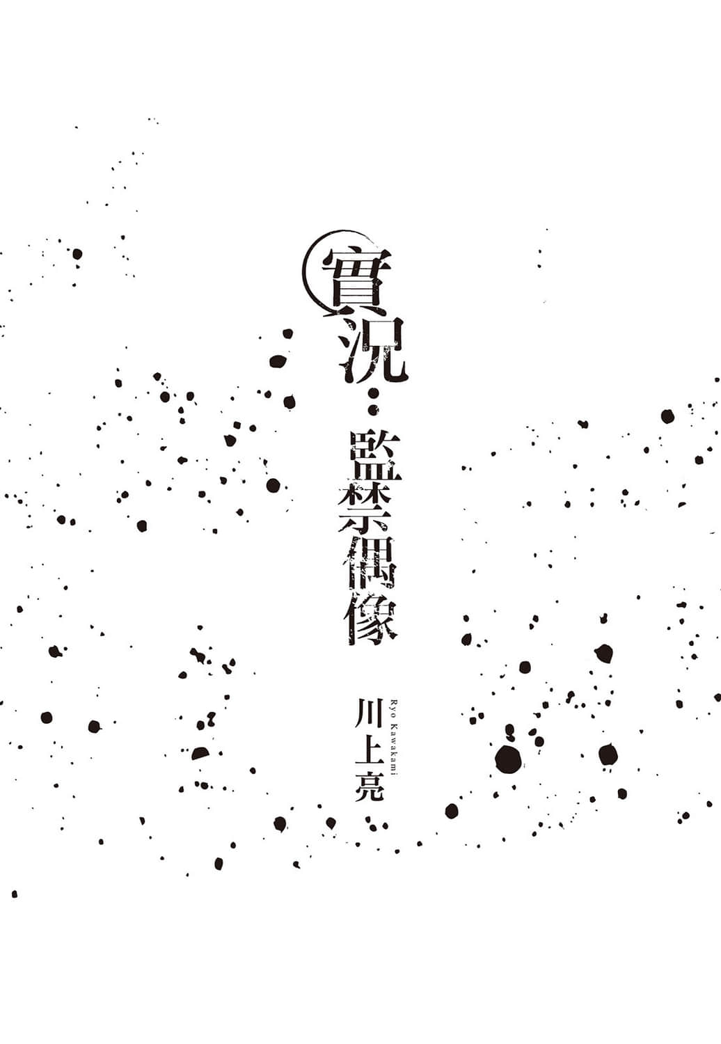 《實況：監禁偶像》1 插圖（2）