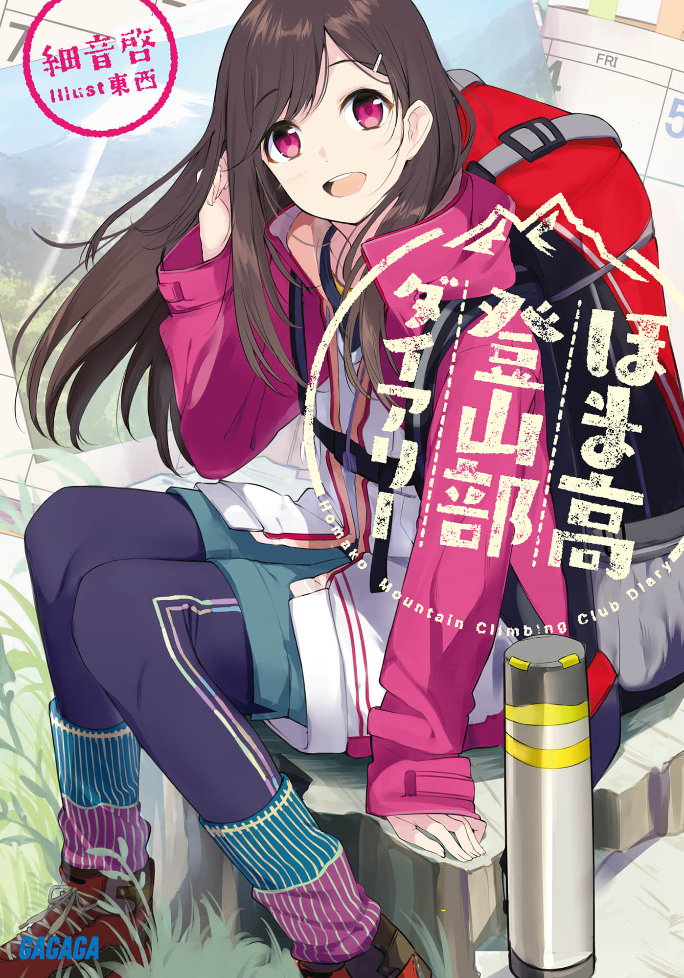 《穗马高登山部日记》1 插图（1）