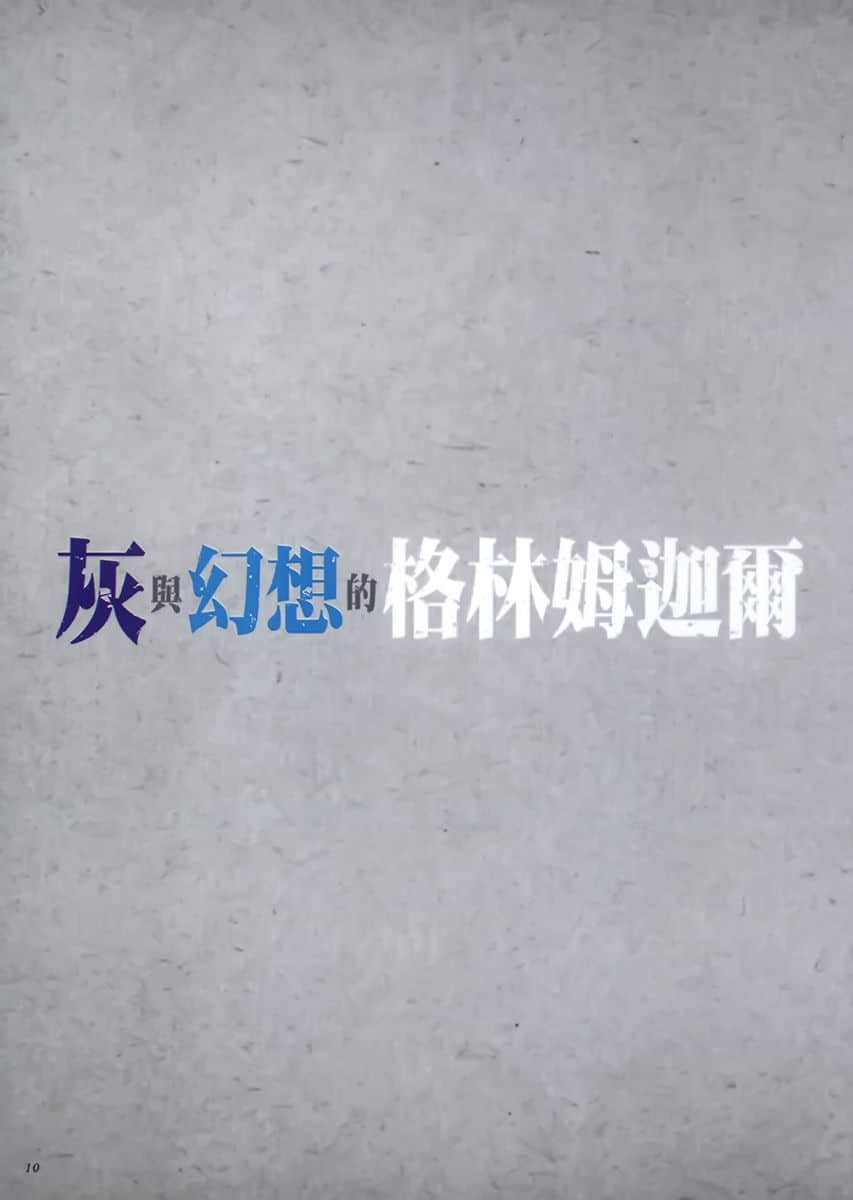 《灰与幻想的格林姆迦尔》level.8 于是我们等候明天到来 限定版特别附录别册插图（11）