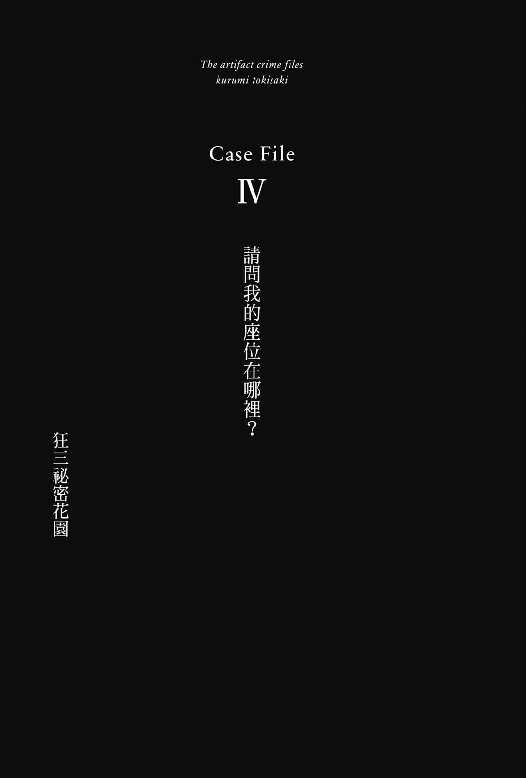 《魔法偵探時崎狂三》1 事件簿 Case File Ⅳ 狂三祕密花園插圖（1）