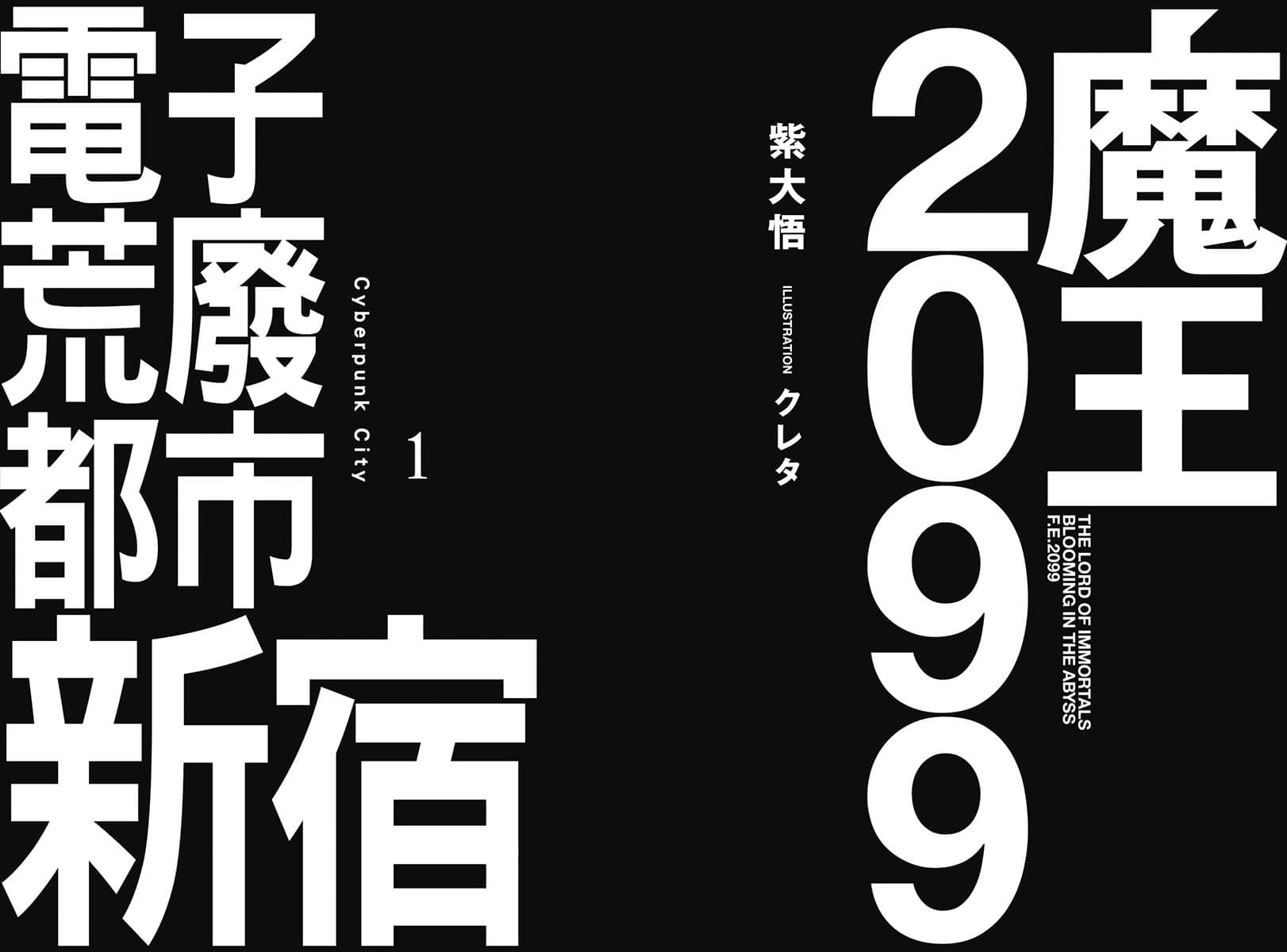 魔王2099小说插图（9）