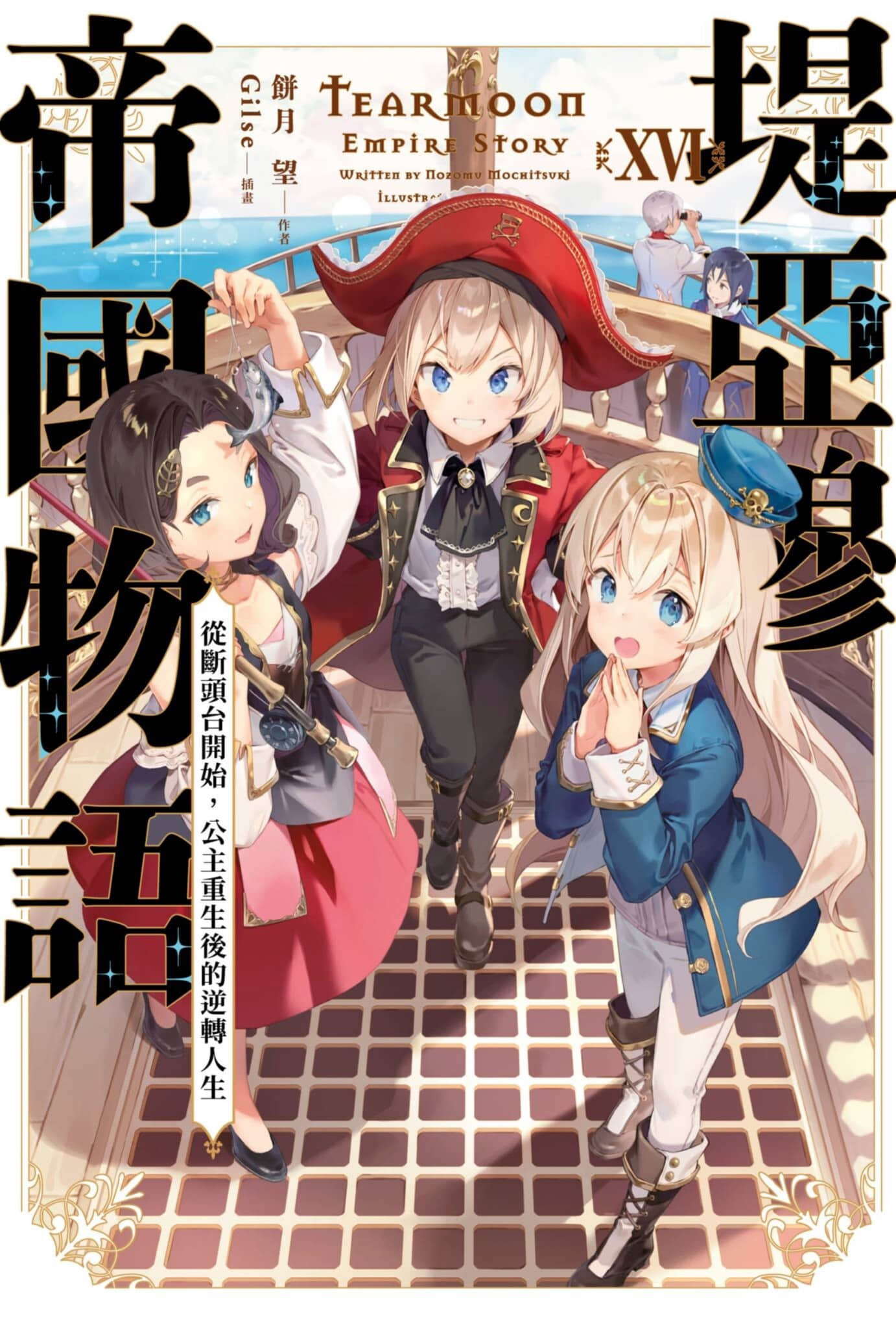 《堤亚穆帝国物语 ～从断头台开始，公主重生后的逆转人生～》16 插图（1）
