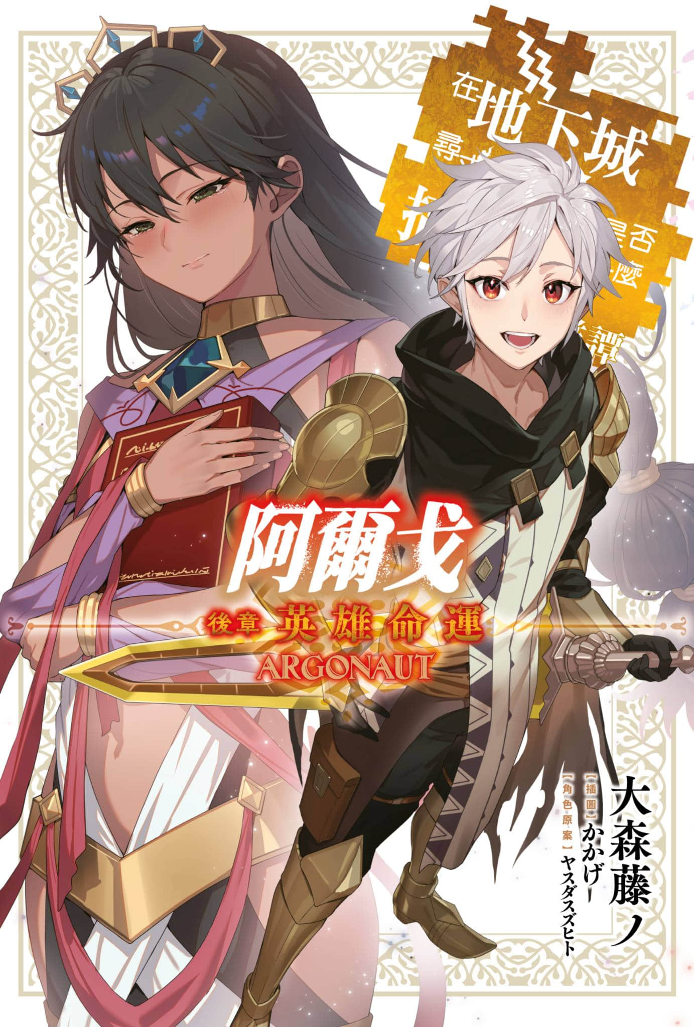 《阿尔戈》后章 英雄命运 插图（1）