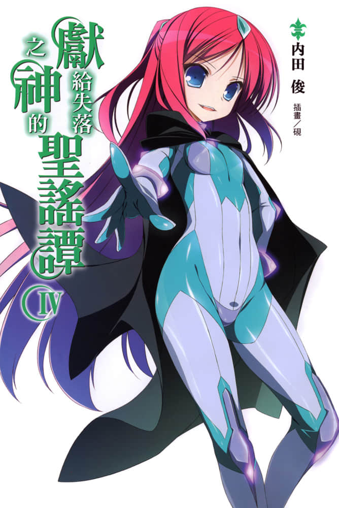《献给失落之神的圣谣谭》4 插图（2）