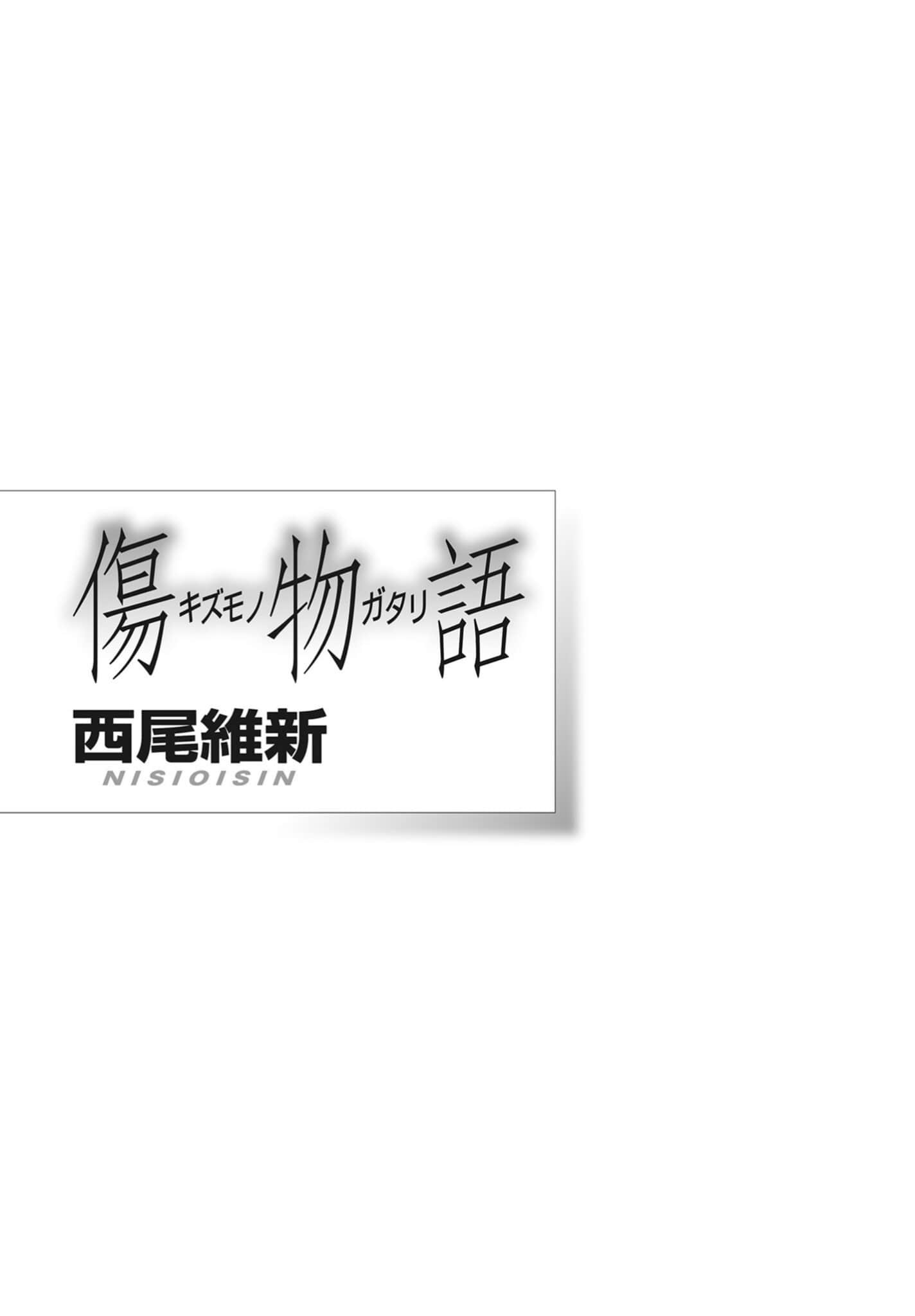 《物语系列① First Season》3 伤物语 作品相关插图（3）