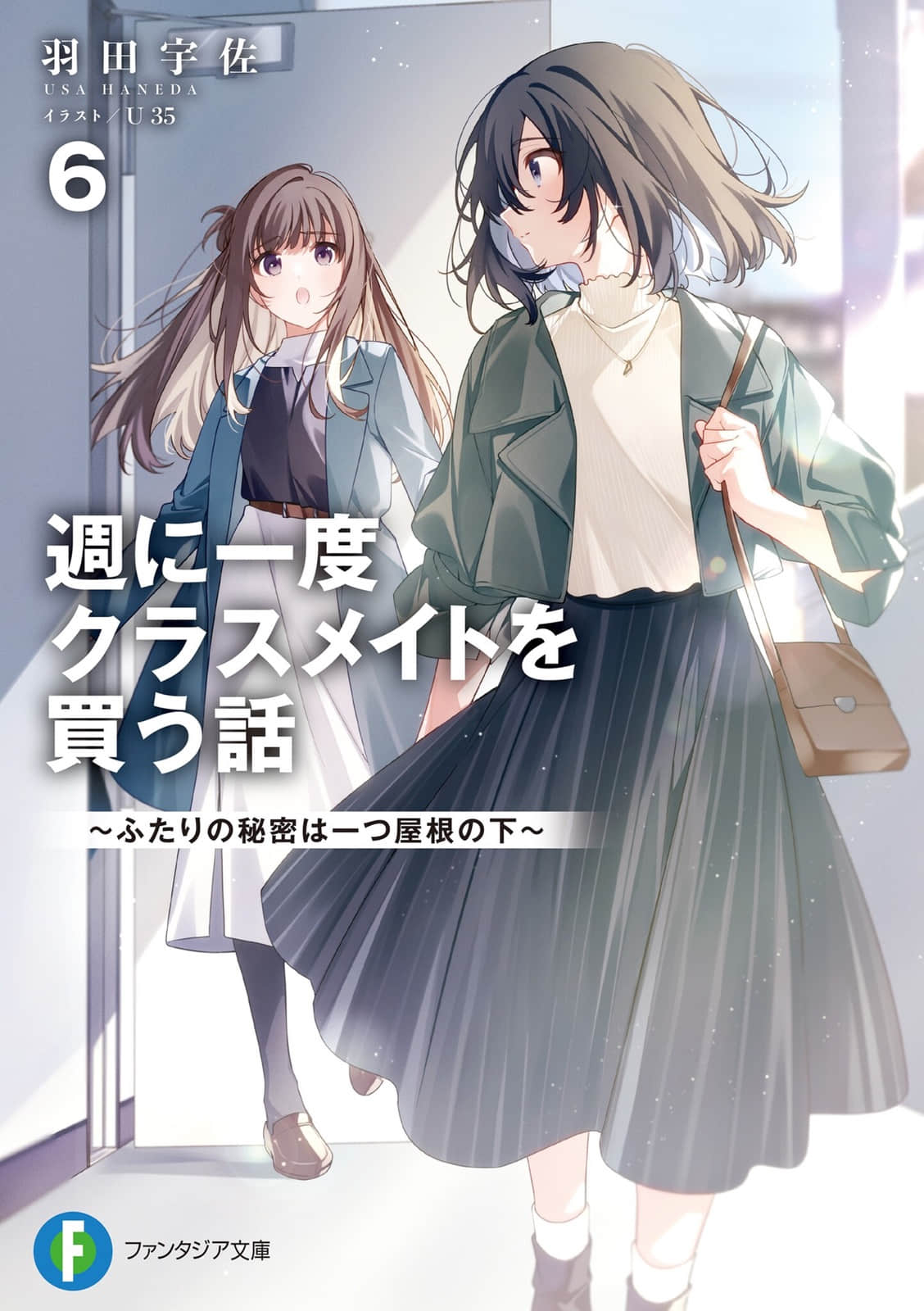 我買下了與她的每週密會 ～以五千圓爲藉口，共度兩人時光～小說插圖（232）
