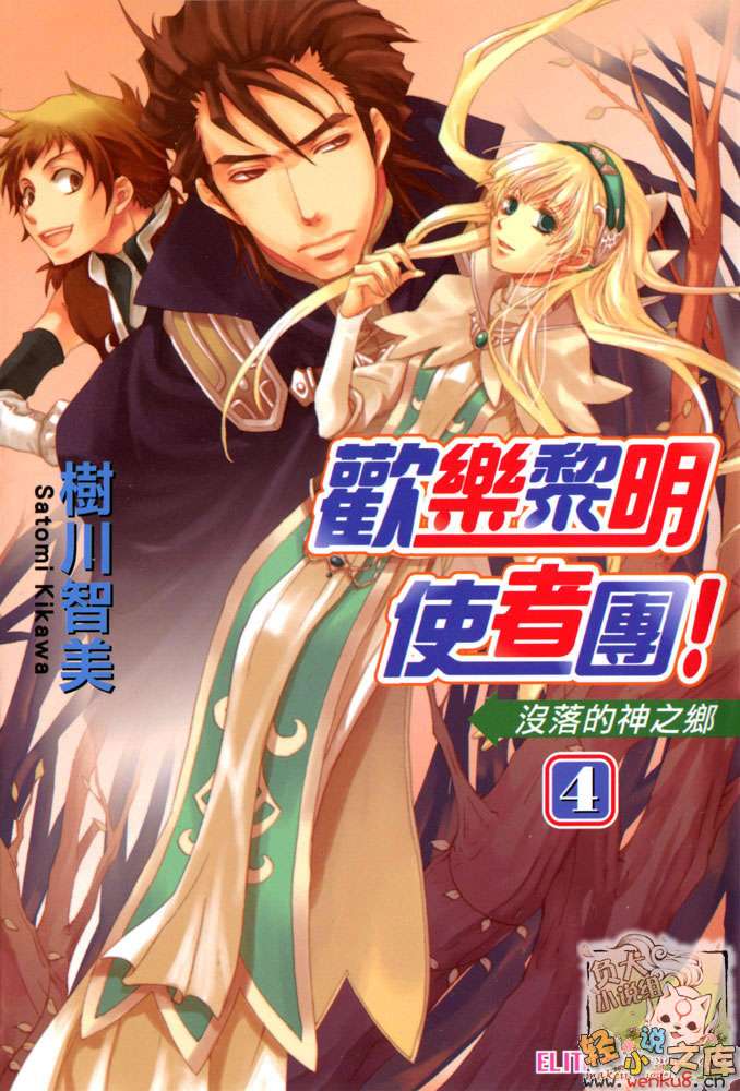 《歡樂黎明使者團！》4 沒落的神之鄉 插圖（1）