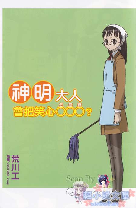 《神明大人会把笑心○○○？》1 插图（2）